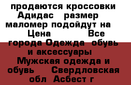 продаются кроссовки Адидас , размер 43 маломер подойдут на 42 › Цена ­ 1 100 - Все города Одежда, обувь и аксессуары » Мужская одежда и обувь   . Свердловская обл.,Асбест г.